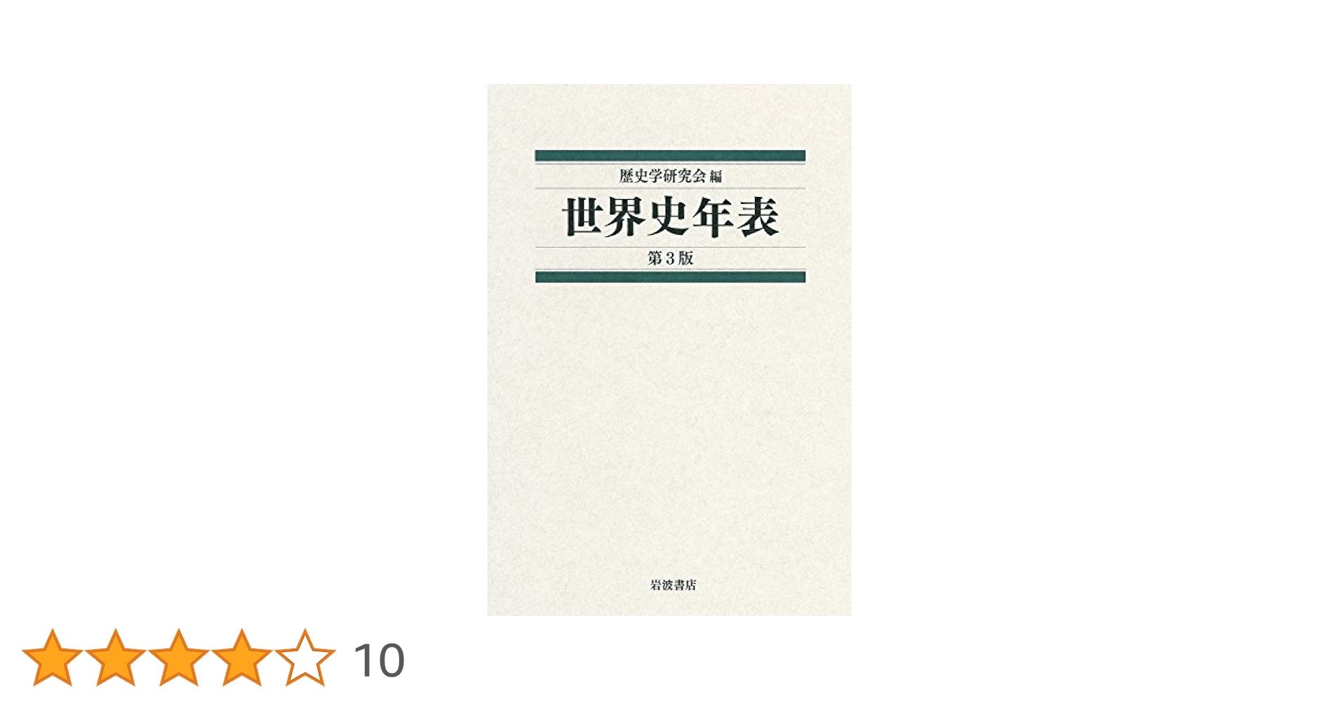 【中古】 日本史史料 ３/岩波書店/歴史学研究会 日本史史料 4 近代 | 歴史学研究会 |本 | 通販 | Amazon